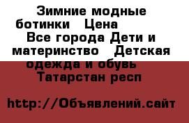 Зимние модные ботинки › Цена ­ 1 000 - Все города Дети и материнство » Детская одежда и обувь   . Татарстан респ.
